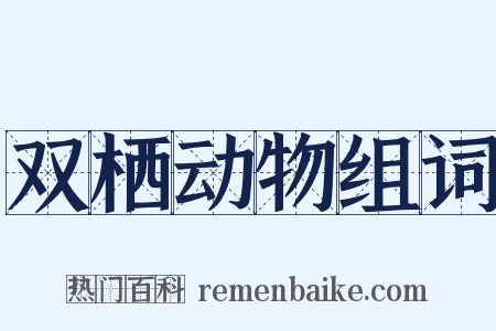 双栖动物组词是什么意思的图片